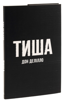 Бумажная книга «Тиша», автор Дон Делилло - фото №3 - миниатюра
