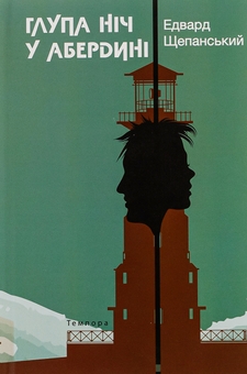 Бумажная книга «Глупа ніч у Абердині», автор Эдвард Щепанский - фото №1 - миниатюра