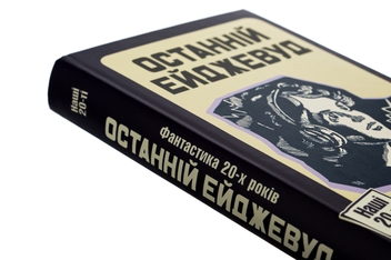 Паперова книга «Останній Ейджевуд. Фантастика 20-х років», авторів Ярина Цимбал, Юрій Смолич, Володимир Владко - фото №4 - мініатюра