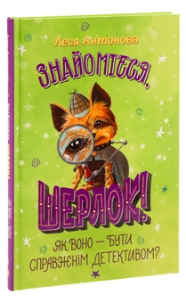 Бумажная книга «Знайомтеся, Шерлок! Книга 4. Як воно — бути справжнім детективом?», автор Олеся Антонова - фото №3 - миниатюра