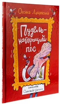 Бумажная книга «Пудель — найкращий пес», автор Оксана Лущевская - фото №3 - миниатюра