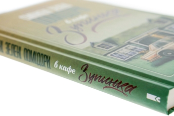 Бумажная книга «Смажені зелені помідори в кафе "Зупинка"», автор Фэнни Флэгг - фото №4 - миниатюра