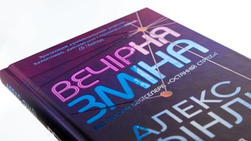 Бумажная книга «Вечірня зміна», автор Алекс Финли - фото №4 - миниатюра