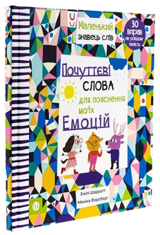 Бумажная книга «Почуттєві слова для пояснення моїх емоцій», автор Эмили Шарратт - фото №3 - миниатюра