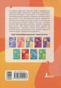 Паперова книга «Дитина із церебральним паралічем», авторів Олена Чеботарьова, Людмила Коваль, Еляна Данілавічютє - фото №2 - мініатюра