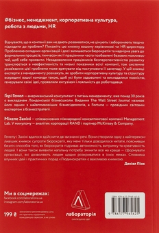 Бумажная книга «Людинократія. Створення компаній, у яких люди — понад усе», авторов Гэри Хэмел, Микеле Занини - фото №2 - миниатюра