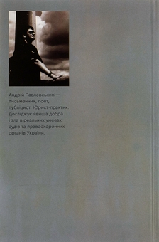 Бумажная книга «На повідку сліпих богинь», автор Андрей Павловский - фото №2 - миниатюра