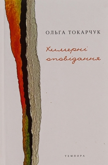 Паперова книга «Химерні оповідання», автор Ольга Токарчук - фото №1 - мініатюра