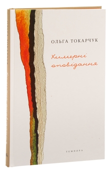 Паперова книга «Химерні оповідання», автор Ольга Токарчук - фото №3 - мініатюра