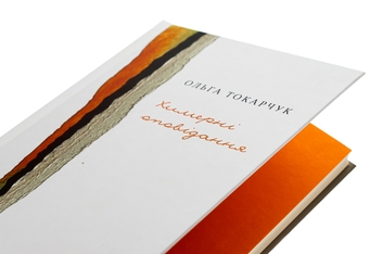 Паперова книга «Химерні оповідання», автор Ольга Токарчук - фото №4 - мініатюра