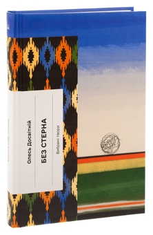 Бумажная книга «Без стерна. Вибрані твори», автор Олесь Досвитний - фото №3 - миниатюра