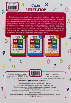 Бумажная книга «Репетитор. Математика. 4 клас», автор Ксения Шевченко - фото №2 - миниатюра