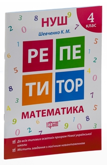 Бумажная книга «Репетитор. Математика. 4 клас», автор Ксения Шевченко - фото №3 - миниатюра
