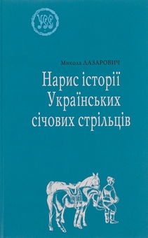 Бумажная книга «Нарис історії Українських січових стрільців», автор Николай Лазарович - фото №1 - миниатюра