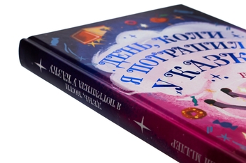 Бумажная книга «День, коли я потрапила у казку», автор Бен Миллер - фото №4 - миниатюра