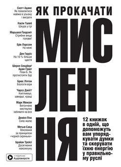 Паперова книга «Як прокачати мислення. Збірник самарі + аудіокнижка» - фото №1 - мініатюра