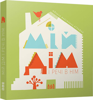 Бумажная книга «Мій дім і речі в нім» - фото №1 - миниатюра