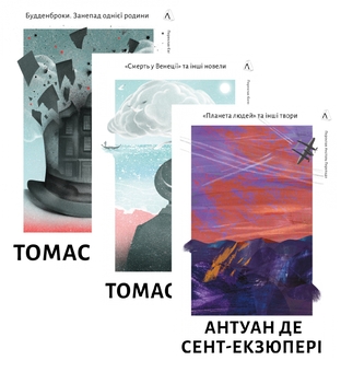 Бумажная книга «Будденброки + Смерть у Венеції + Планета людей (комплект із 3-х книг)», авторов Томас Манн, Антуан де Сент-Экзюпери - фото №1 - миниатюра