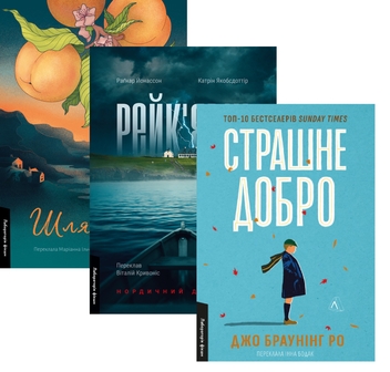 Бумажная книга «Шлях ріки + Рейк'явік + Страшне добро (комплект із 3-х книг)», авторов Шелли Рид, Катрин Якобсдоттир, Рагнар Йонассон, Джо Браунинг Ро - фото №1 - миниатюра