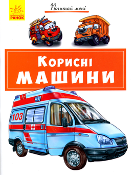 Бумажная книга «Корисні машини», автор Евгений Новицкий - фото №1 - миниатюра