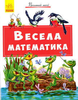 Паперова книга «Весела математика», автор Ірина Сонечко - фото №1 - мініатюра