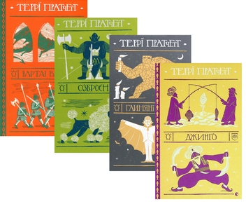 Бумажная книга «Цикл Варта (комплект із 4-х книг)», автор Терри Пратчетт - фото №1 - миниатюра
