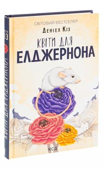 Бумажная книга «Квіти для Елджернона», автор Дэниел Киз - фото №3 - миниатюра