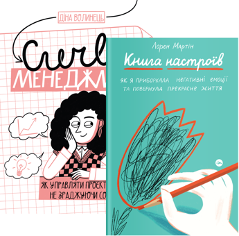 Бумажная книга «Комплект CURLY менеджмент та Книга настроїв», авторов Дина Волынец, Лорен Мартин - фото №1 - миниатюра