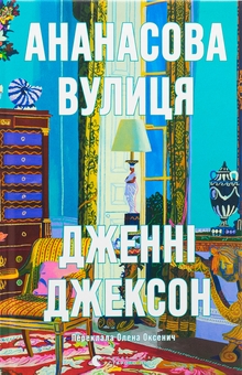Бумажная книга «Ананасова вулиця», автор Дженни Джексон - фото №1 - миниатюра