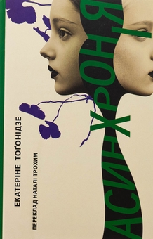 Бумажная книга «Асинхронія», автор Екатерина Тогонидзе - фото №1 - миниатюра