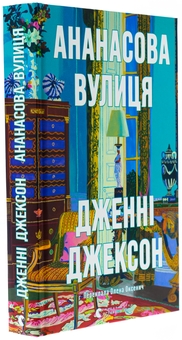 Бумажная книга «Ананасова вулиця», автор Дженни Джексон - фото №3 - миниатюра