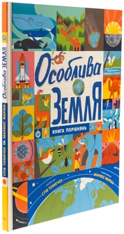 Бумажная книга «Особлива Земля. Книга порівнянь», автор Стив Томечек - фото №3 - миниатюра