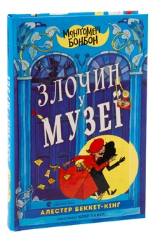 Бумажная книга «Монтґомері Бонбон. Злочин у музеї», автор Аласдер Беккет-Кинг - фото №3 - миниатюра