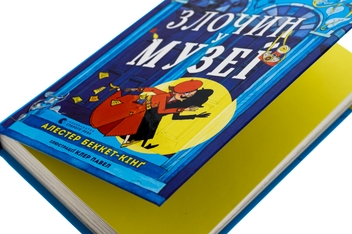 Бумажная книга «Монтґомері Бонбон. Злочин у музеї», автор Аласдер Беккет-Кинг - фото №4 - миниатюра