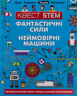 Бумажная книга «Квест STEM. Фантастичні сили і неймовірні машини», автор Ник Арнольд - фото №1 - миниатюра