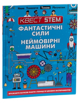 Бумажная книга «Квест STEM. Фантастичні сили і неймовірні машини», автор Ник Арнольд - фото №3 - миниатюра
