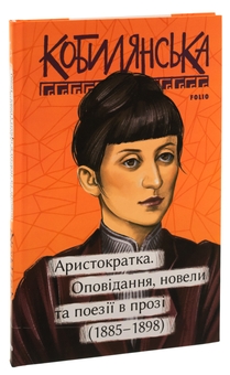 Бумажная книга «Аристократка. Оповідання, новели та поезії в прозі (1885-1898)», автор Ольга Кобылянская - фото №3 - миниатюра