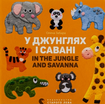 Бумажная книга «У джунглях і савані / In the jungle and savanna», автор Елена Забара - фото №1 - миниатюра