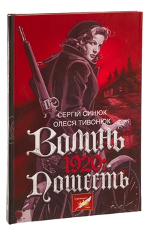 Бумажная книга «Волинь. 1920: пошесть», авторов Алеся Тывонюк, Сергей Синюк - фото №3 - миниатюра