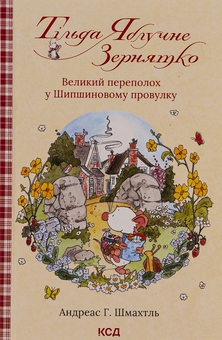 Бумажная книга «Тільда Яблучне Зернятко. Книга 4.  Великий переполох у Шипшиновому провулку», автор Андреас Х. Шмахтл - фото №1 - миниатюра