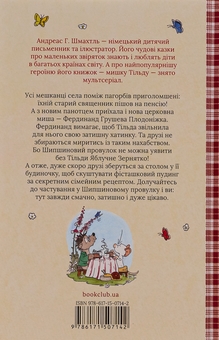 Бумажная книга «Тільда Яблучне Зернятко. Книга 4.  Великий переполох у Шипшиновому провулку», автор Андреас Х. Шмахтл - фото №2 - миниатюра