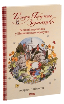 Бумажная книга «Тільда Яблучне Зернятко. Книга 4.  Великий переполох у Шипшиновому провулку», автор Андреас Х. Шмахтл - фото №3 - миниатюра