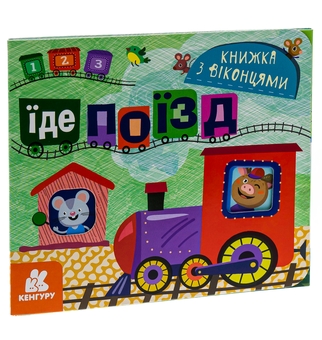 Паперова книга «Книжка з віконцями. Їде поїзд» - фото №3 - мініатюра