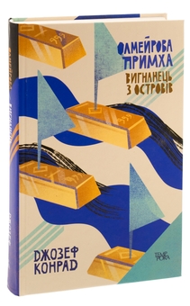 Паперова книга «Олмейрова примха. Вигнанець з островів. Том 2», автор Джозеф Конрад - фото №3 - мініатюра