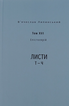 Бумажная книга «В’ячеслав Липинський. Спадщина. Епістолярій. Том XVI. Листи Т — Ч», автор Вячеслав Липинский - фото №1 - миниатюра