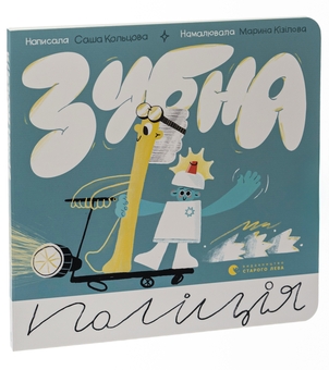 Бумажная книга «Зубна поліція», автор Саша Кольцова - фото №3 - миниатюра