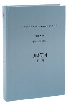 Бумажная книга «В’ячеслав Липинський. Спадщина. Епістолярій. Том XVI. Листи Т — Ч», автор Вячеслав Липинский - фото №3 - миниатюра