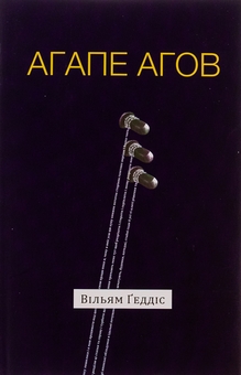 Бумажная книга «Агапе агов», автор Уильям Гэддис - фото №1 - миниатюра