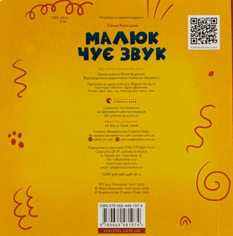 Бумажная книга «Малюк чує звук», автор Саша Кольцова - фото №2 - миниатюра