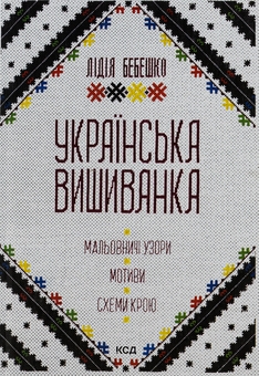 Бумажная книга «Українська вишиванка. Мальовничі узори, мотиви, схеми крою», автор Лидия Бебешко - фото №1 - миниатюра